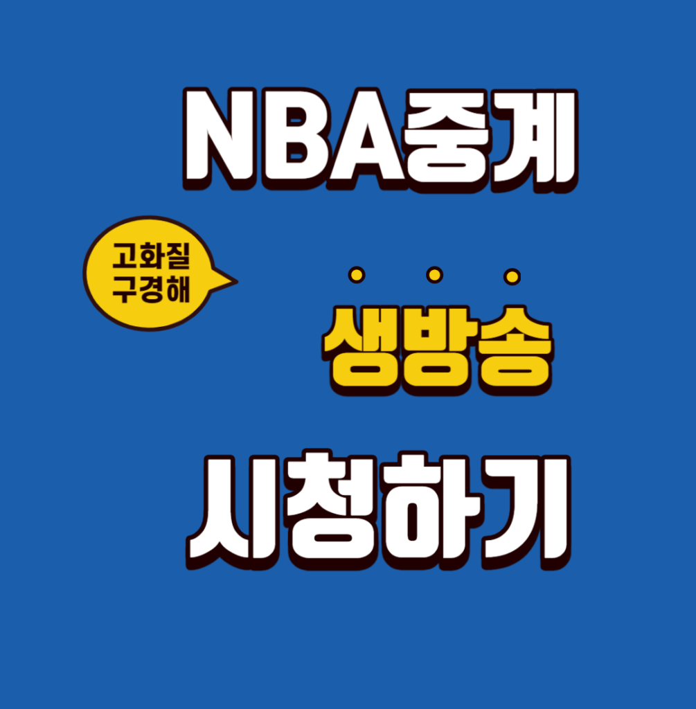 NBA중계 해골티비